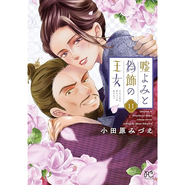 Amazon.co.jp: 嘘よみと偽飾の王女 10 (10) (プリンセスコミックス